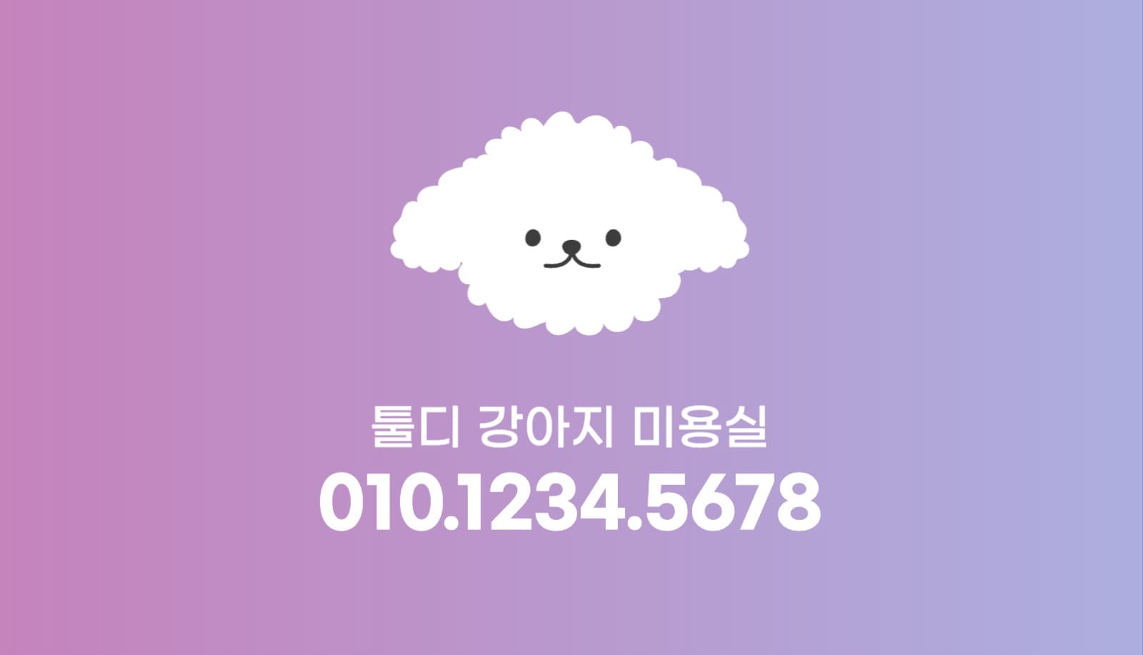 강아지 미용실 명함