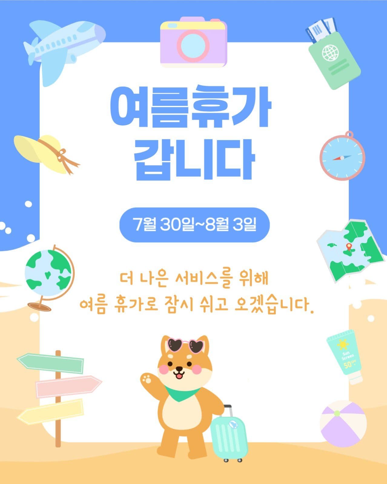여름휴가안내