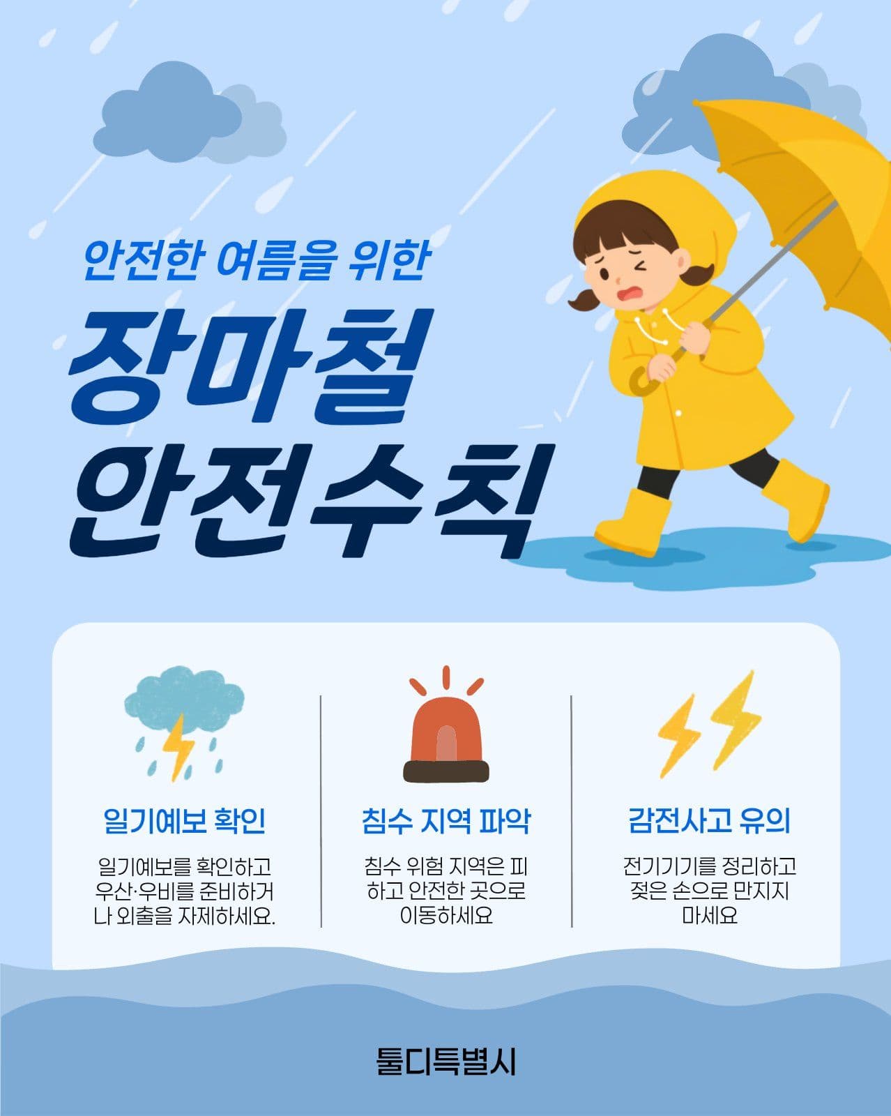 장마철안전수칙
