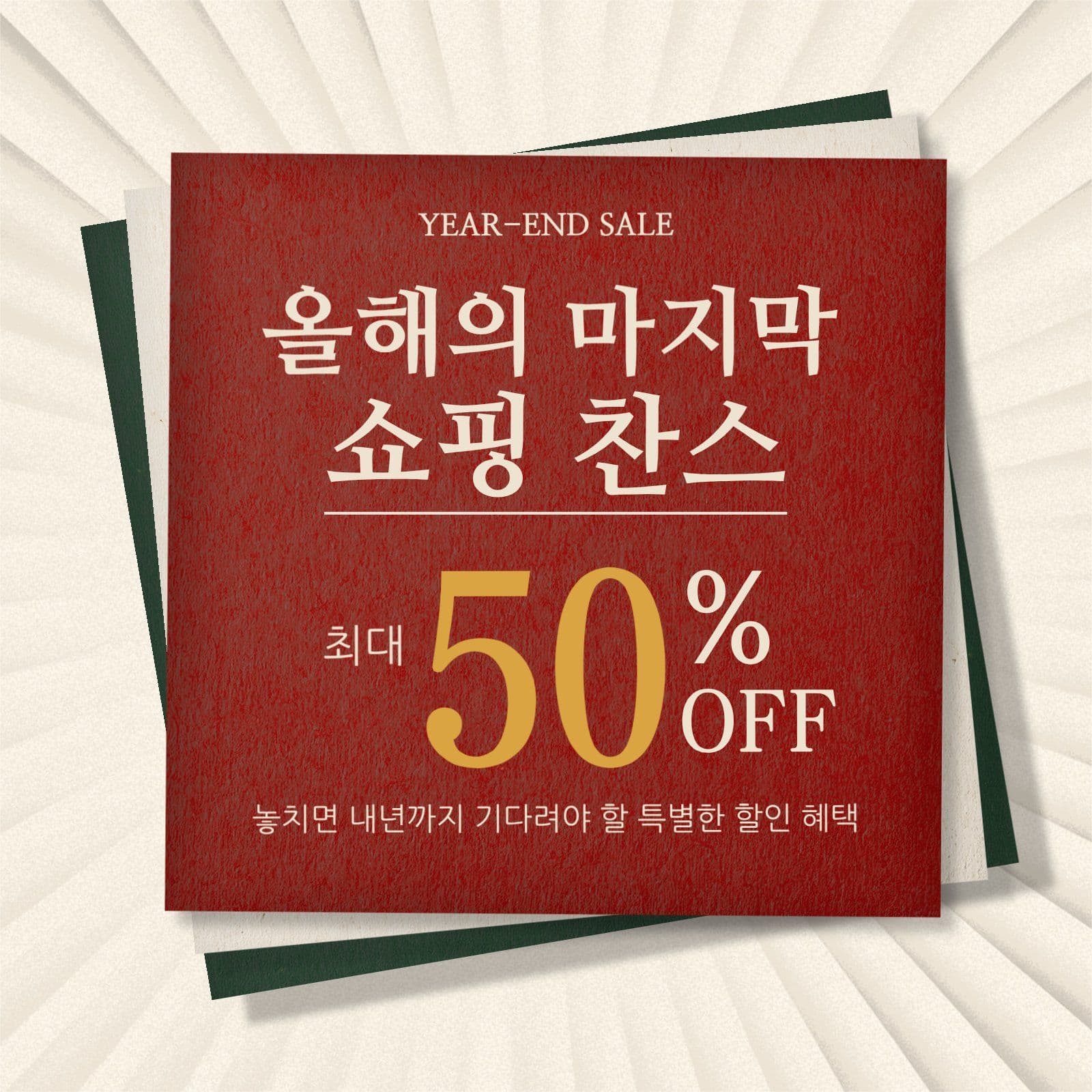 연말세일 최대 50% 할인