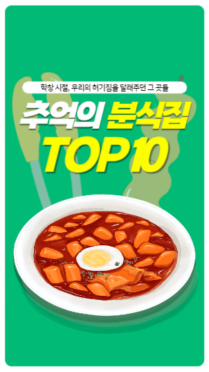 추억의 분식집 TOP10 릴스 섬네일