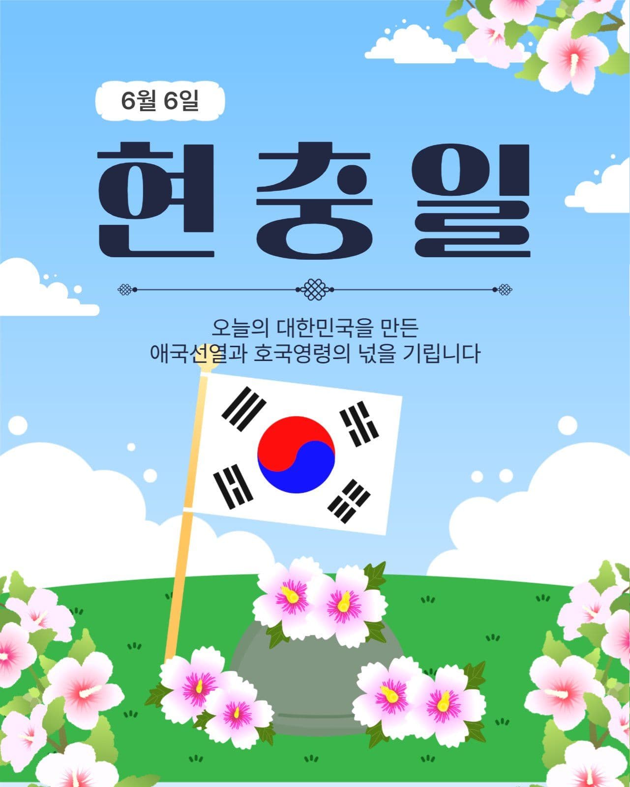 현충일