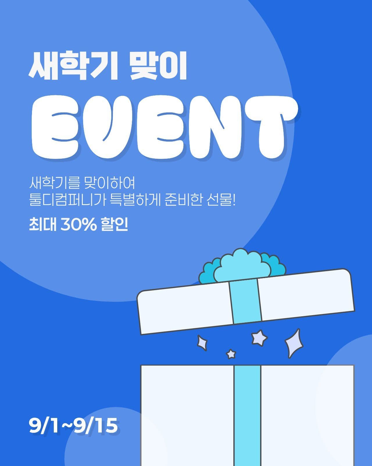 새학기 신학기 이벤트