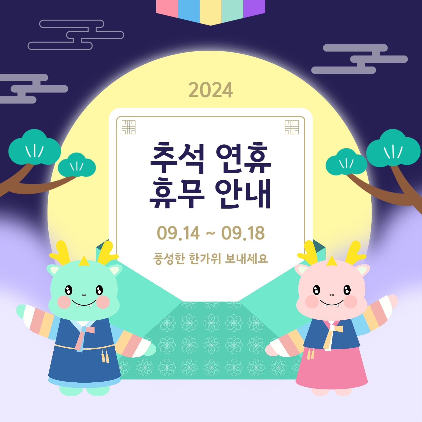 청룡해 추석 연휴 휴무 안내