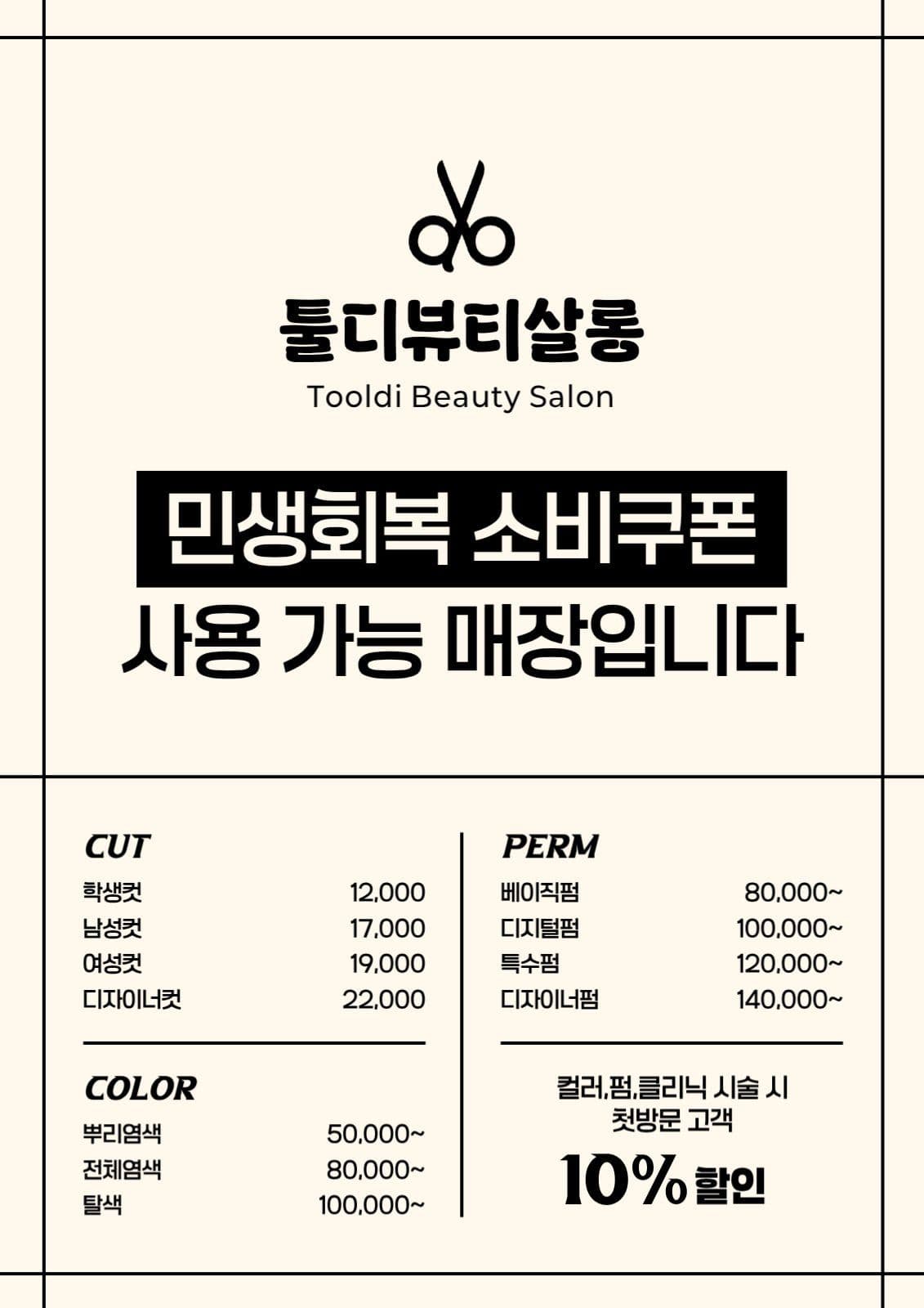 민생회복 소비쿠폰 사용처 안내 미용실