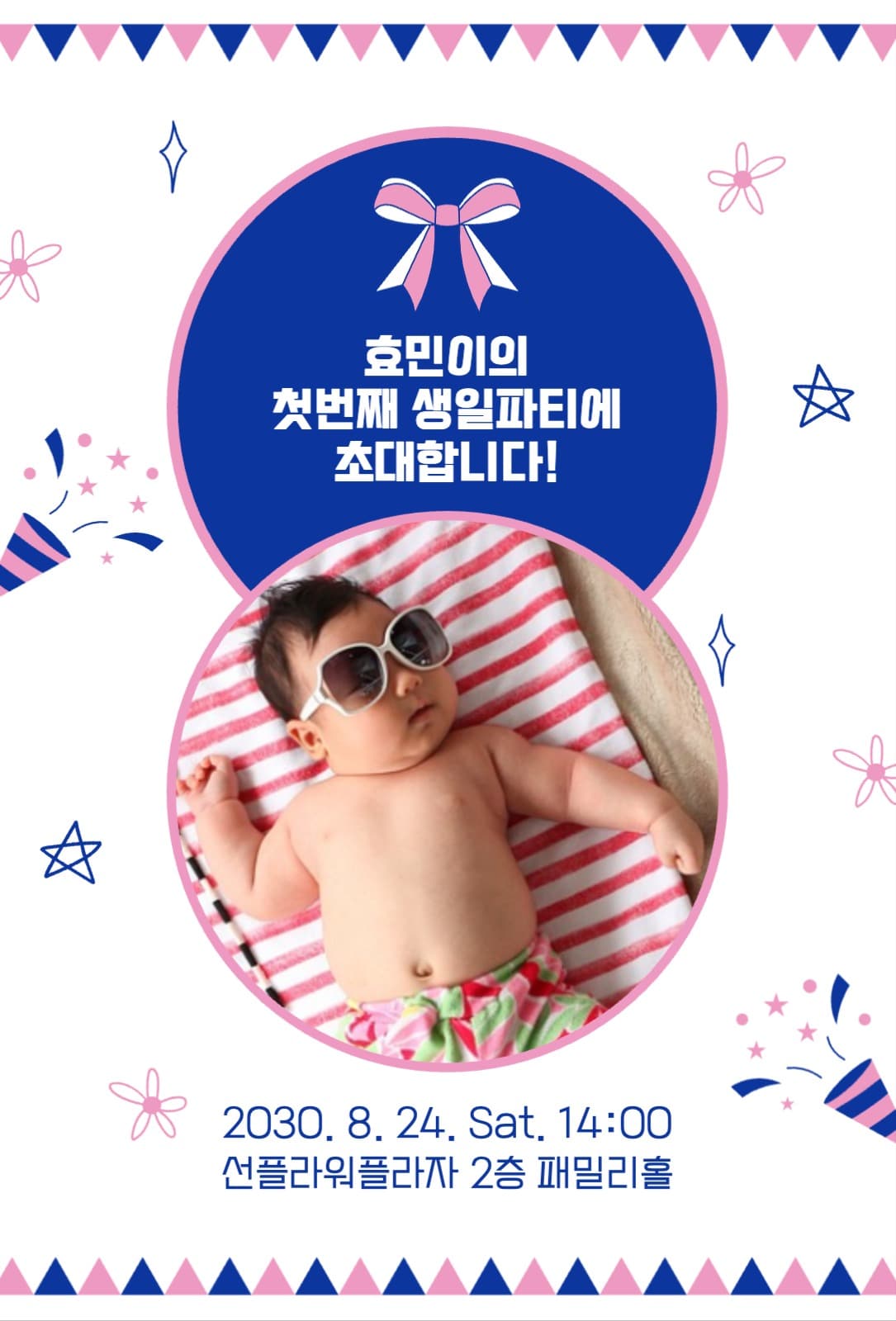 돌잔치 생일파티 초대장