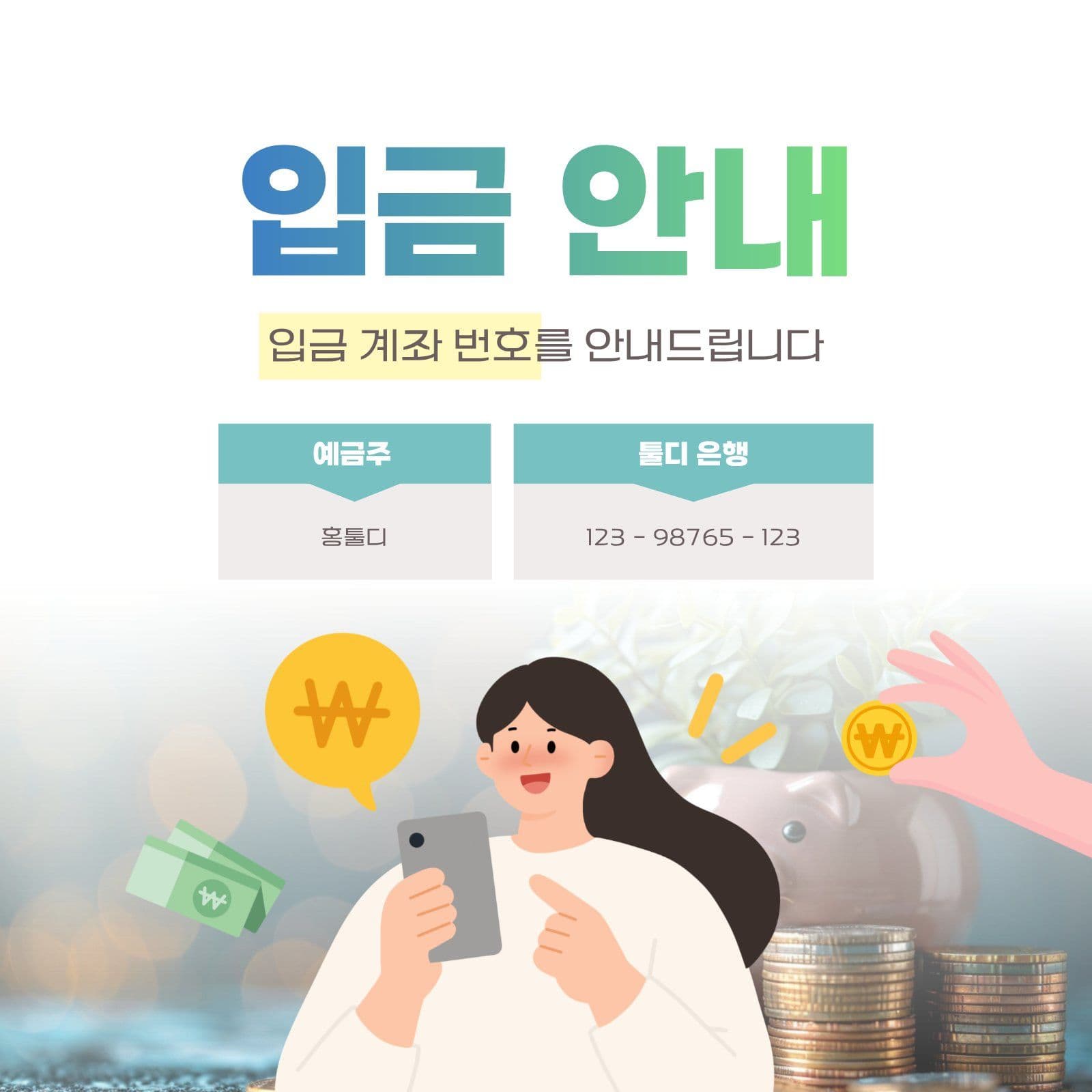 입금 계좌 정보 안내 은행 소셜미디어 게시물 소셜 미디어 템플릿