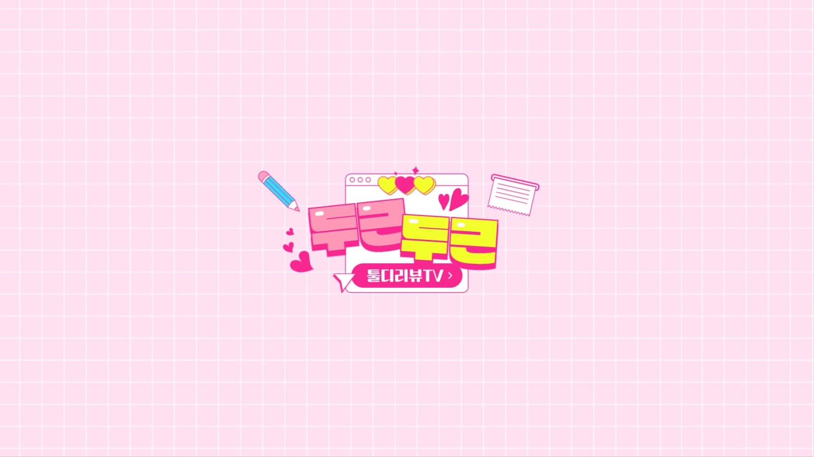 리뷰 채널아트