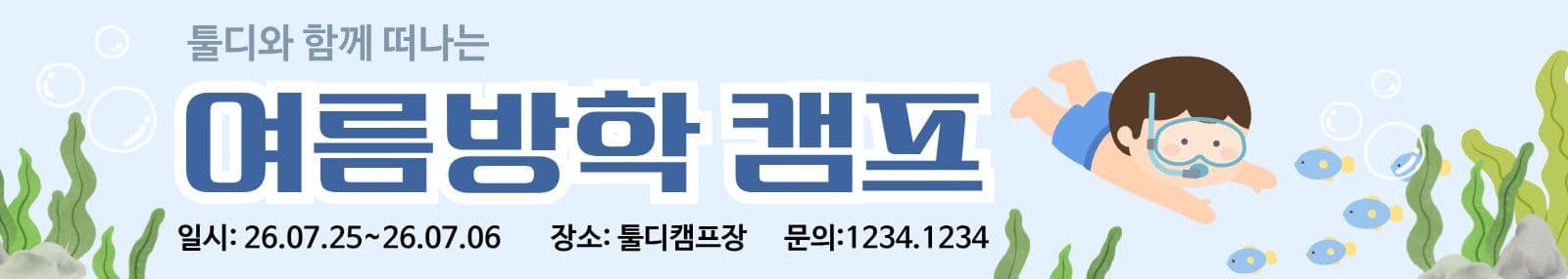 여름방학캠프