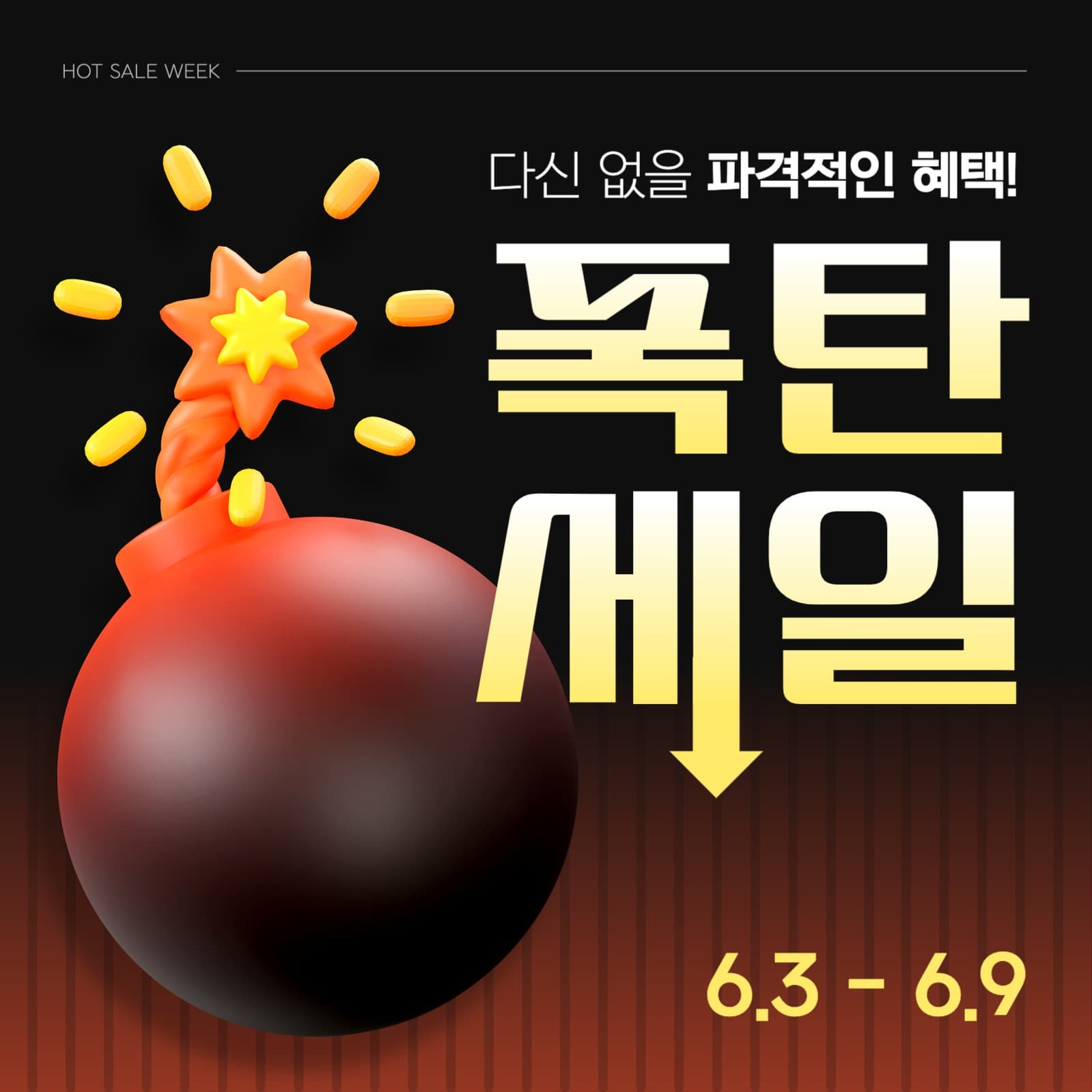폭탄 세일