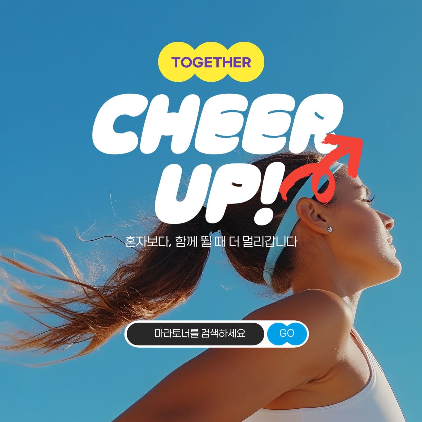 함께달리기,cheerup!