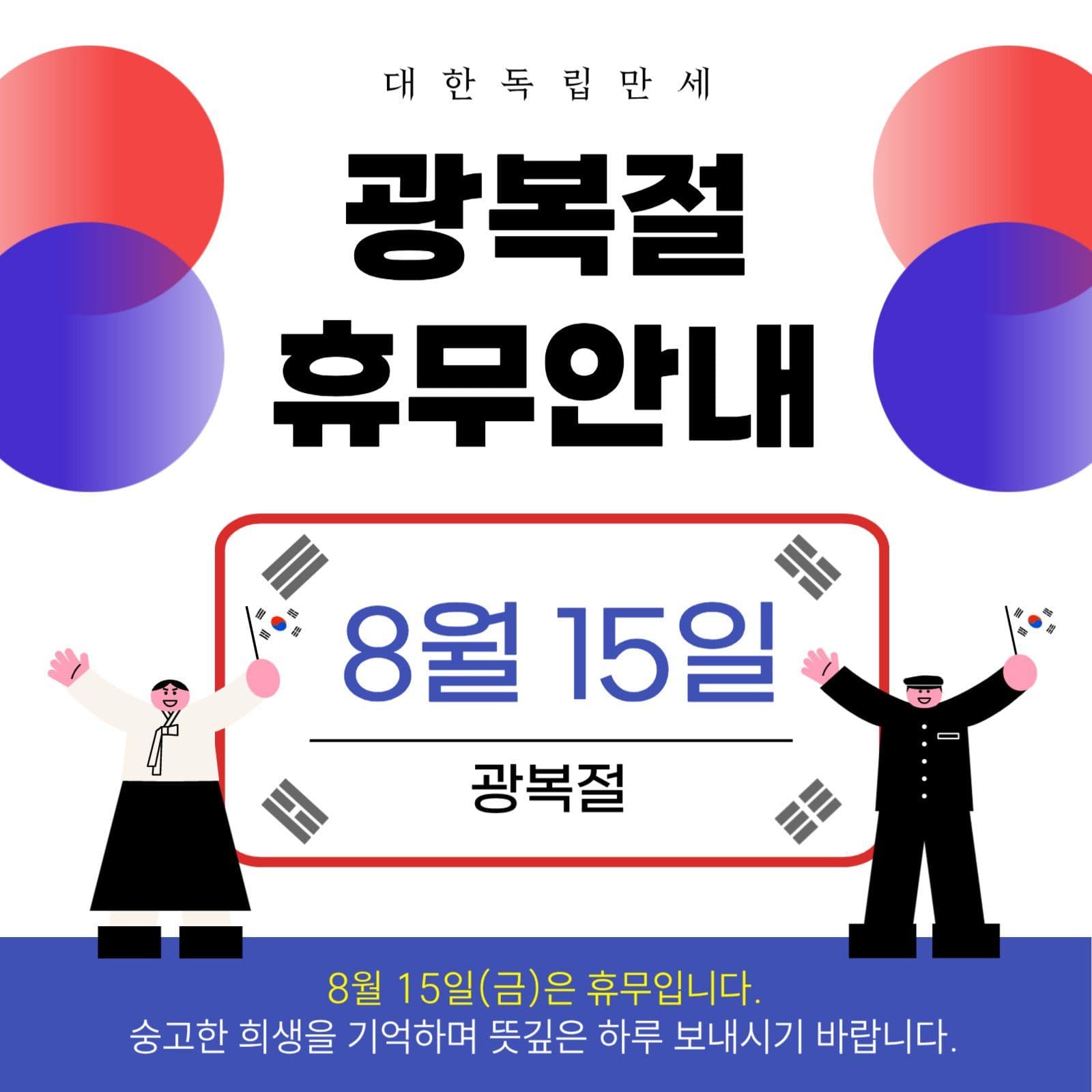 광복절 휴무안내