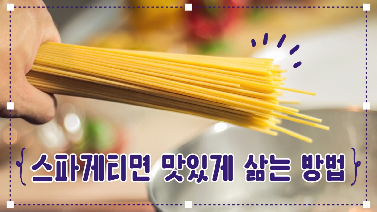 스파게티면 삶는 방법 유튜브 썸네일