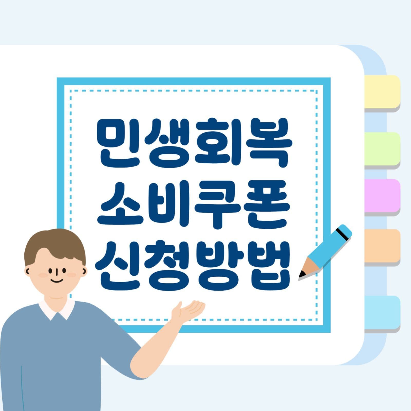 하늘색의 민생회복소비쿠폰 신청방법안내