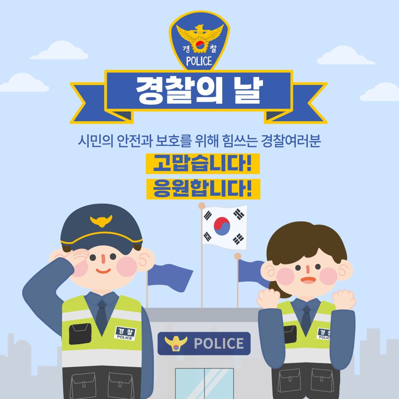 경찰의날 감사인사
