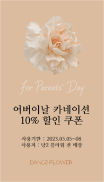 어버이날 카네이션 할인 쿠폰