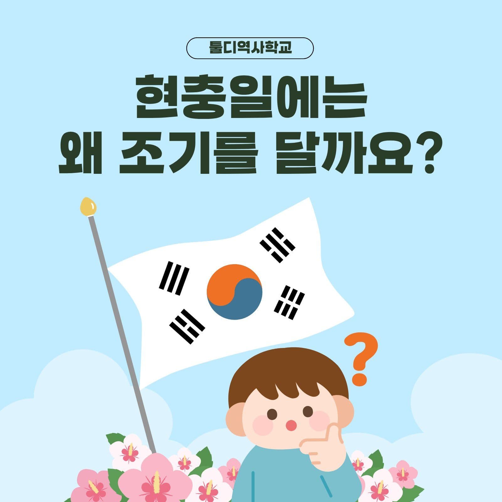현충일 조기 게양 교육