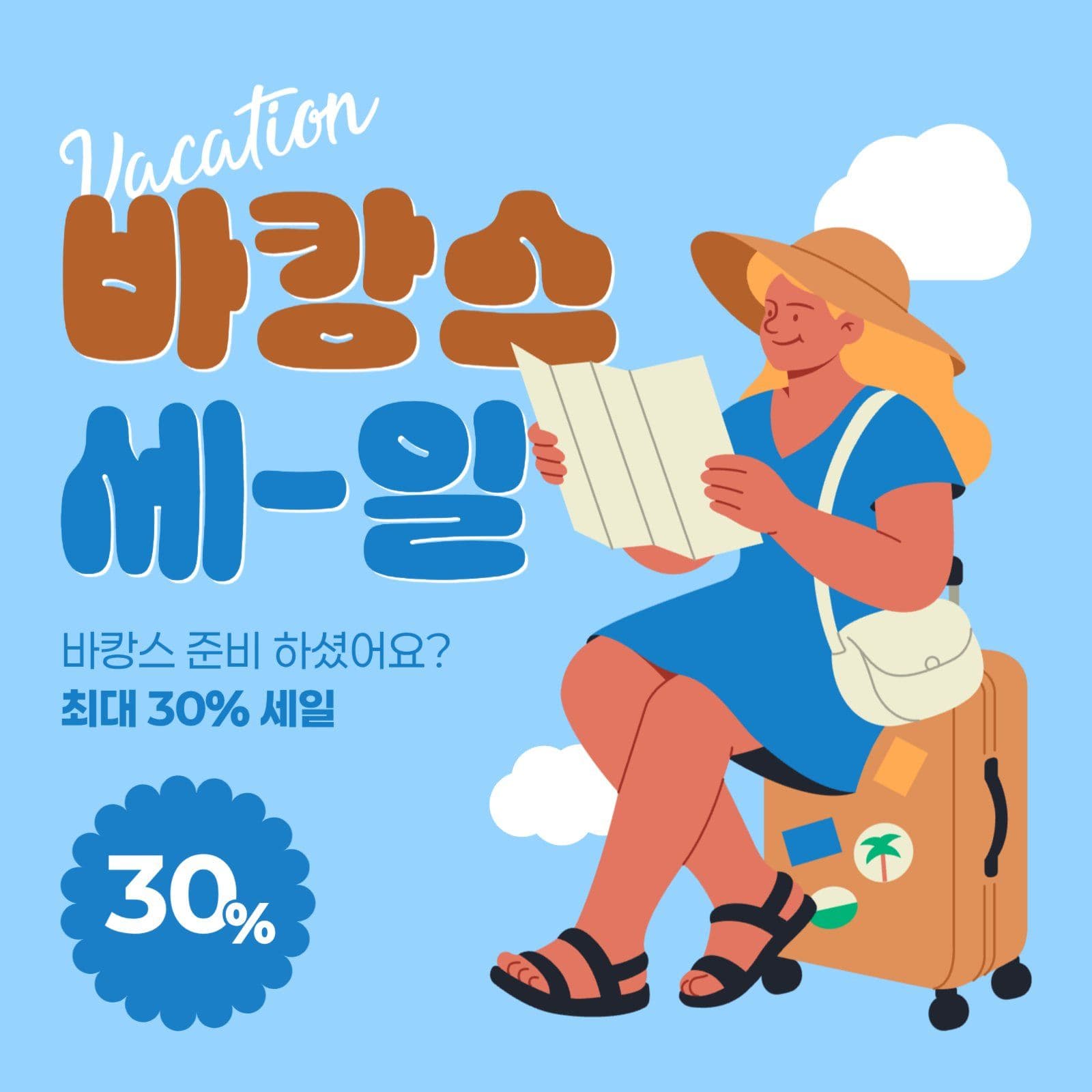 바캉스 세일 게시물