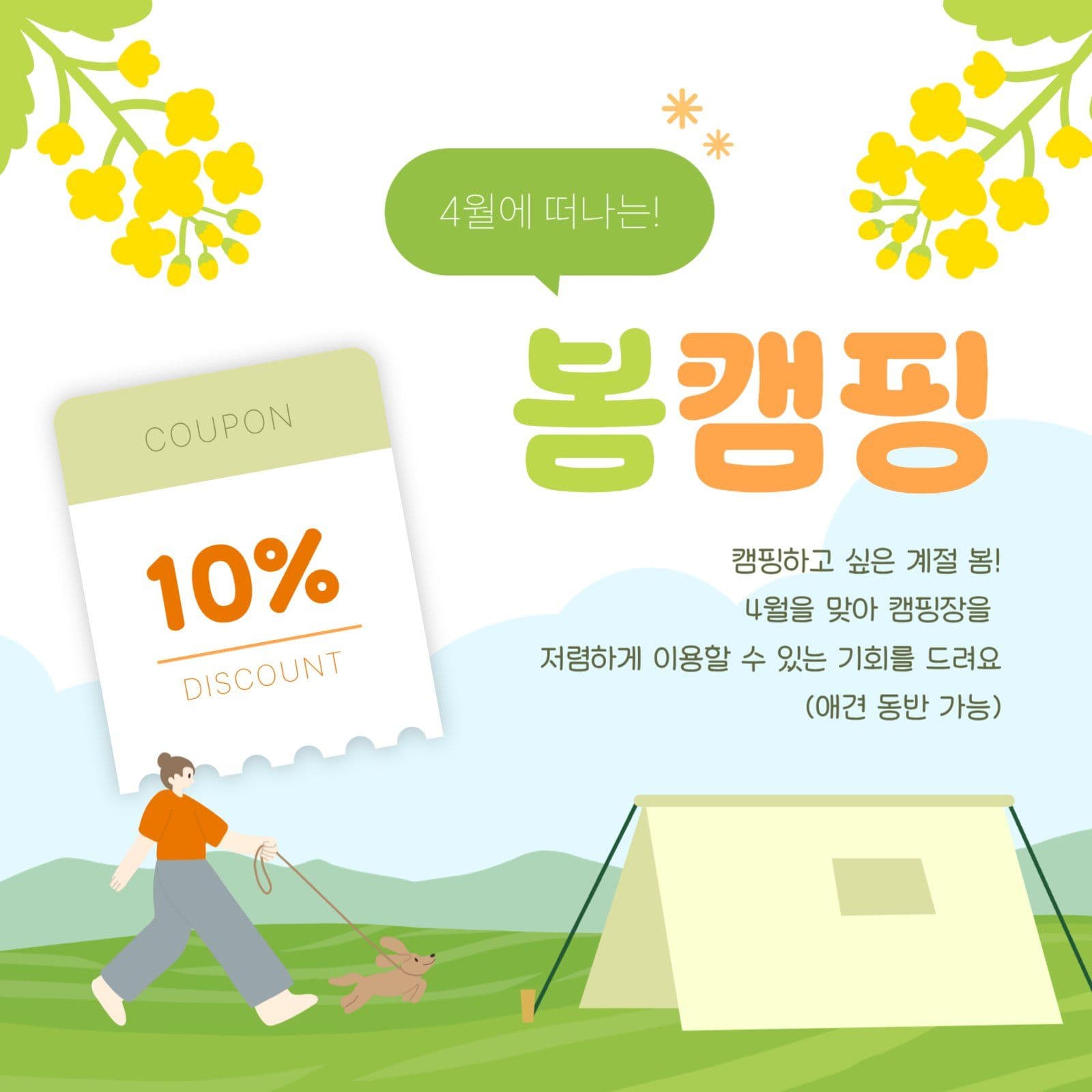 4월에 떠나는 봄캠핑 쿠폰 이벤트
