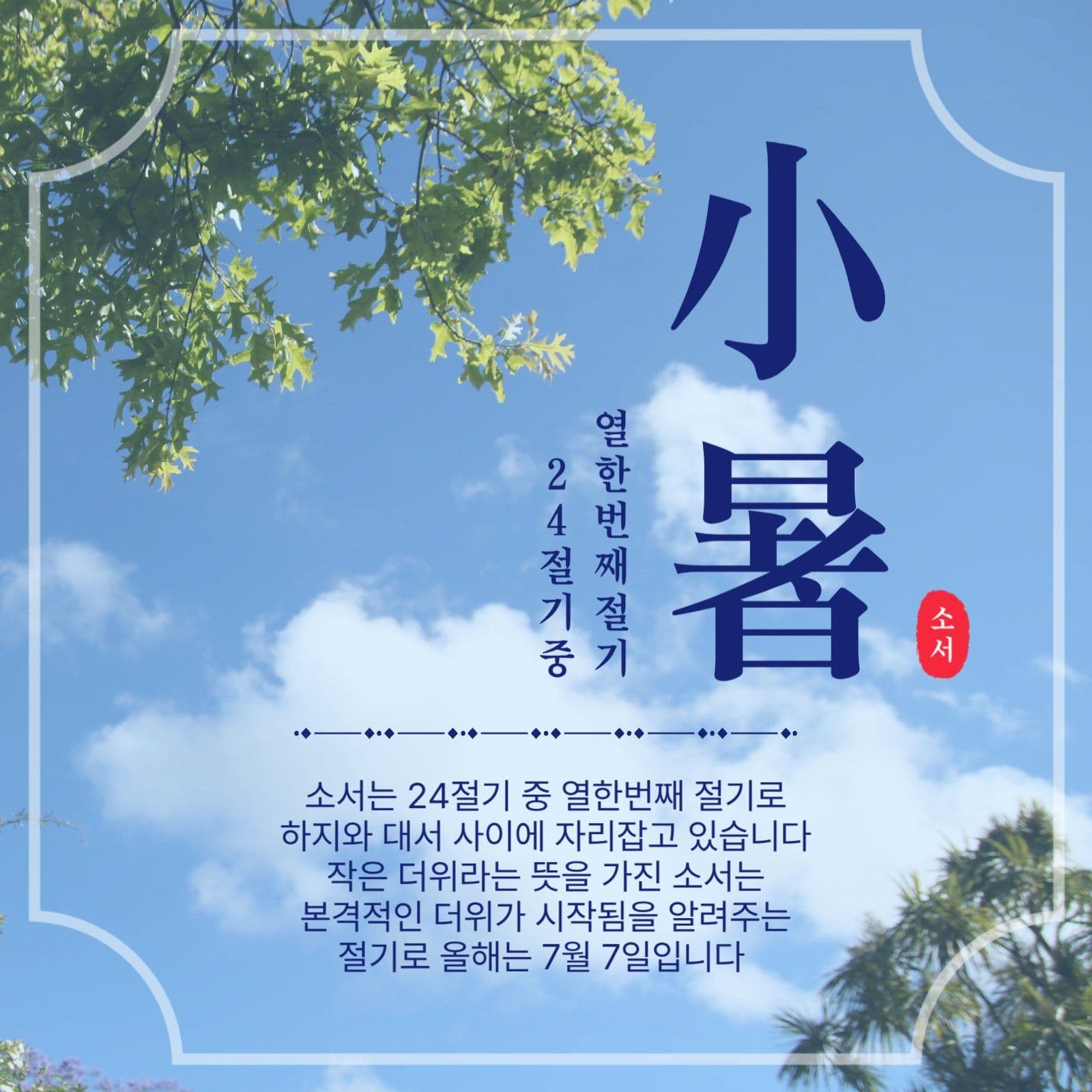여름절기소서
