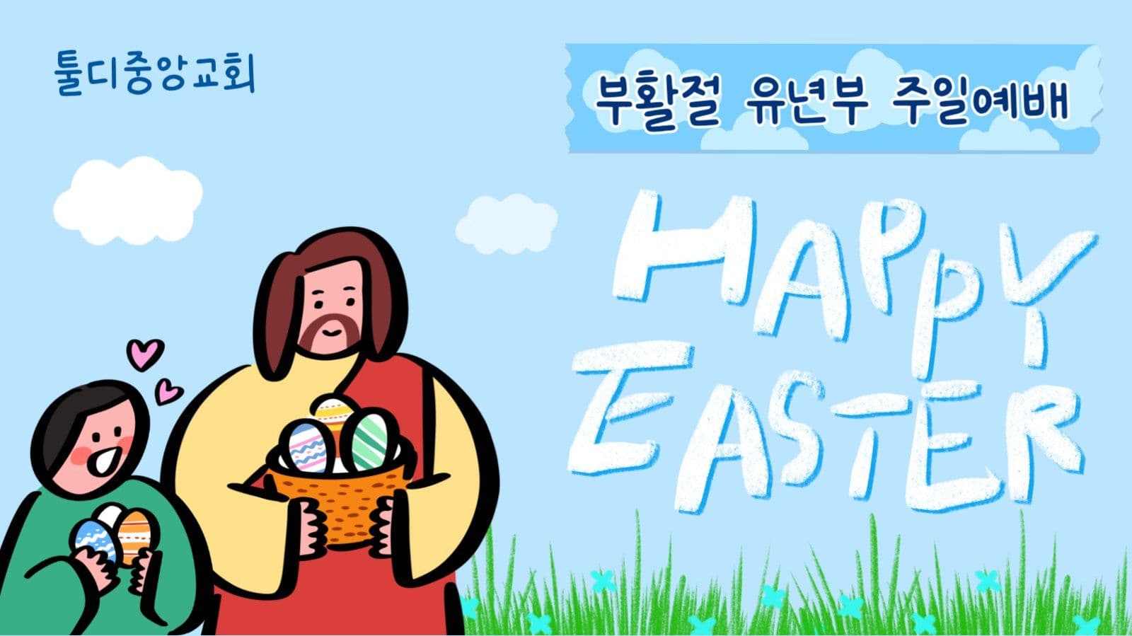 부활절 유년 예배 썸네일