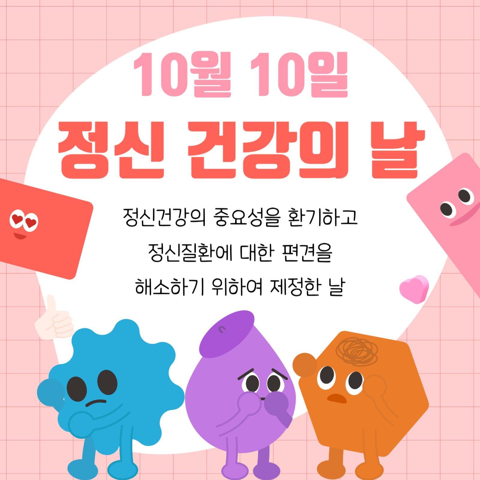 정신 건강의 날