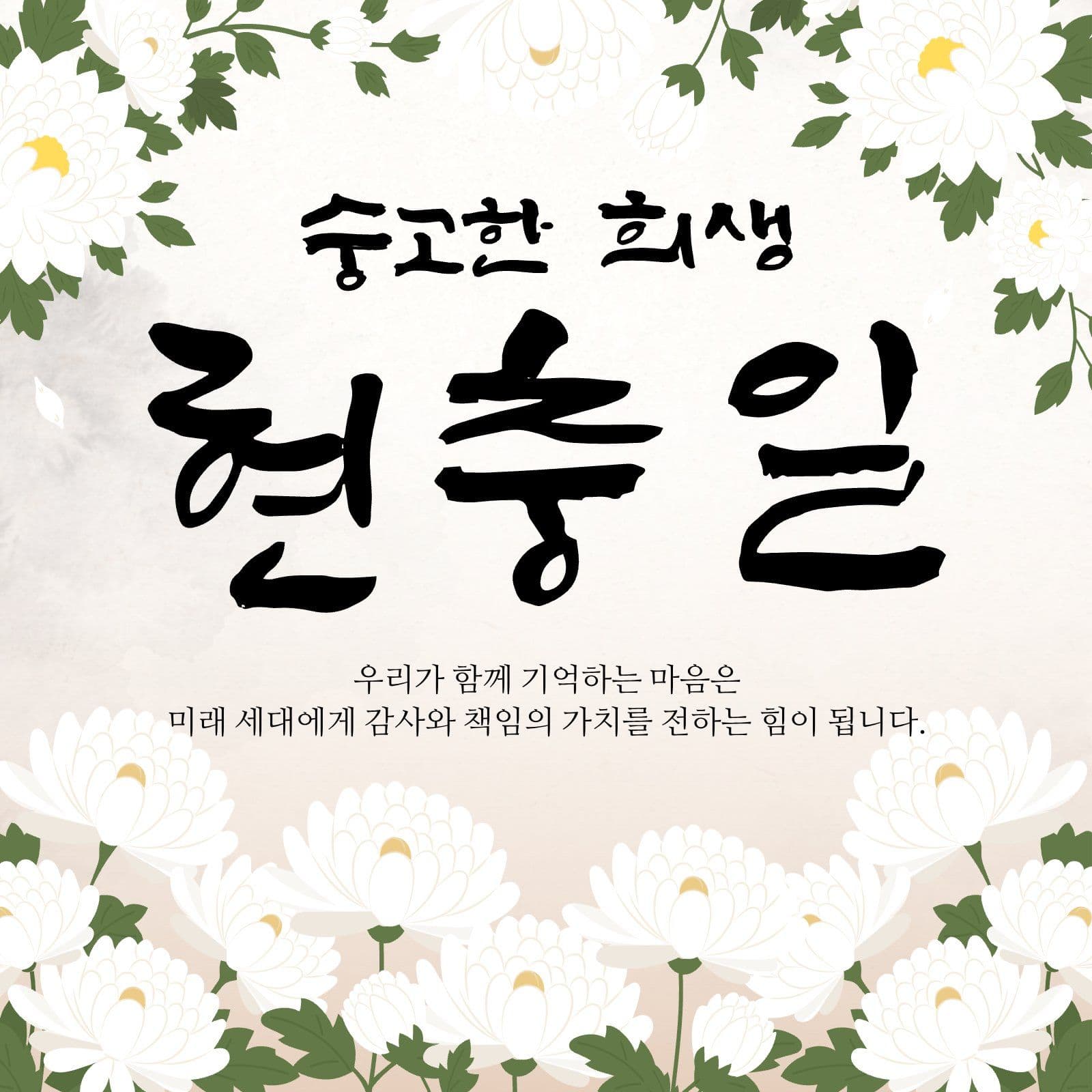 숭고한 희생 현충일