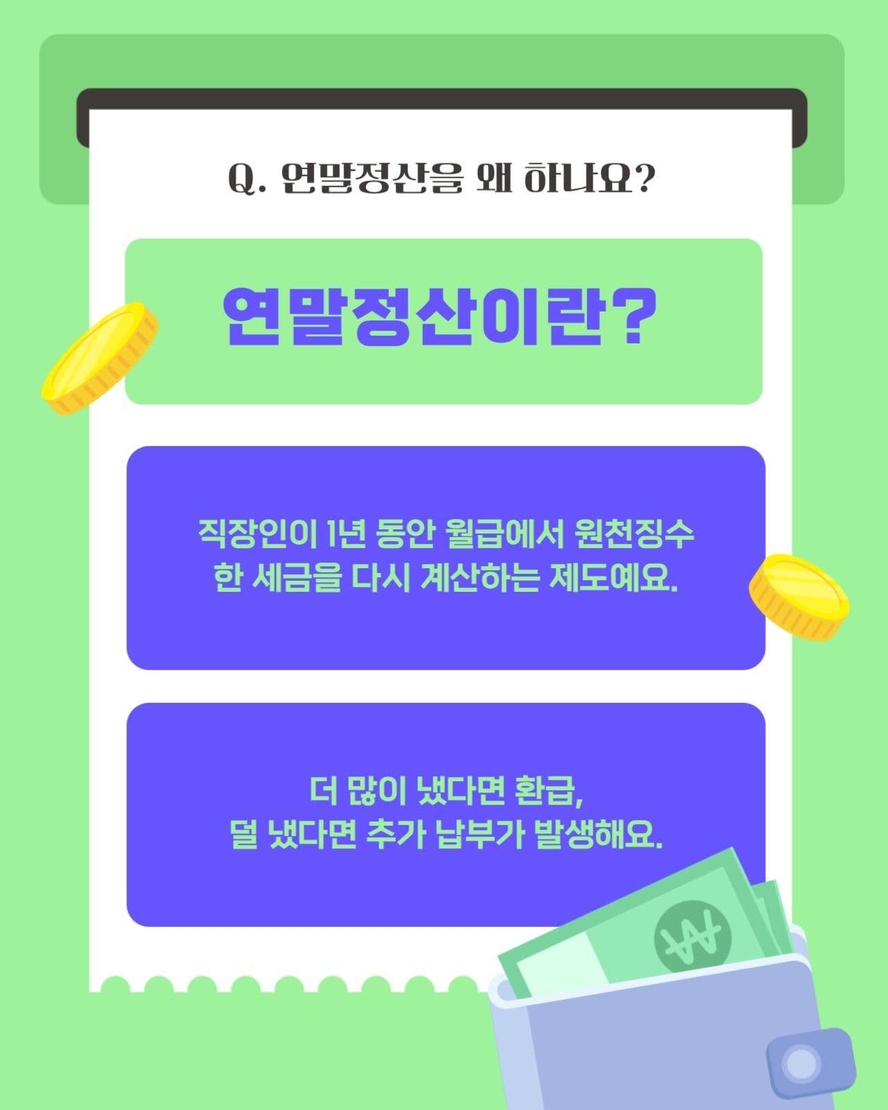 초록 연말정산 세금신고 세무 가이드