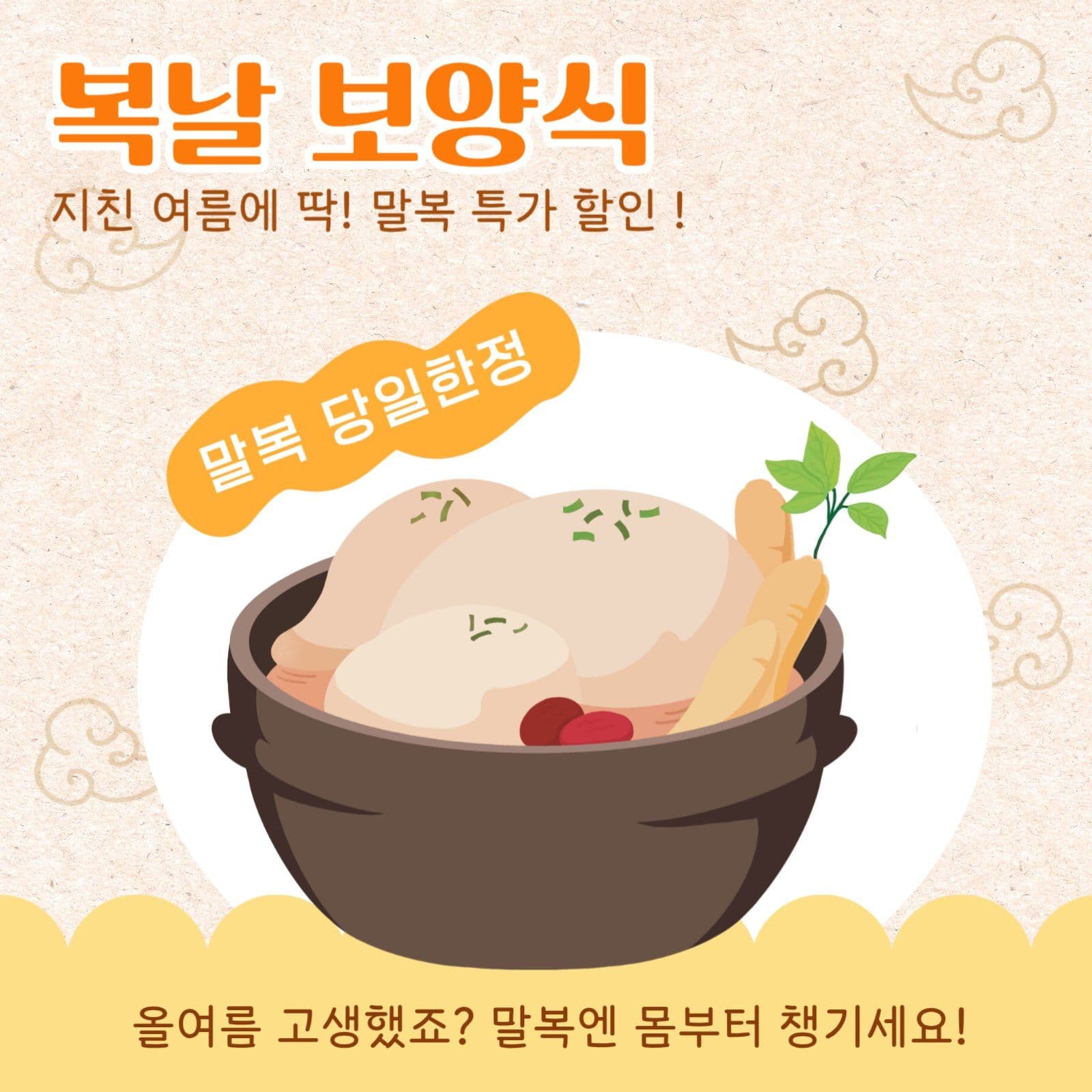 복날 보양식 홍보