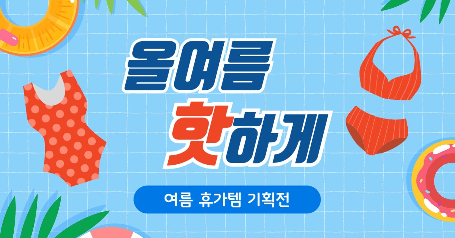 여름 상품 기획전 광고