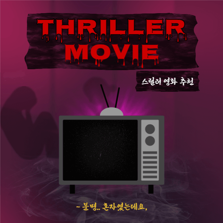 스릴러영화추천