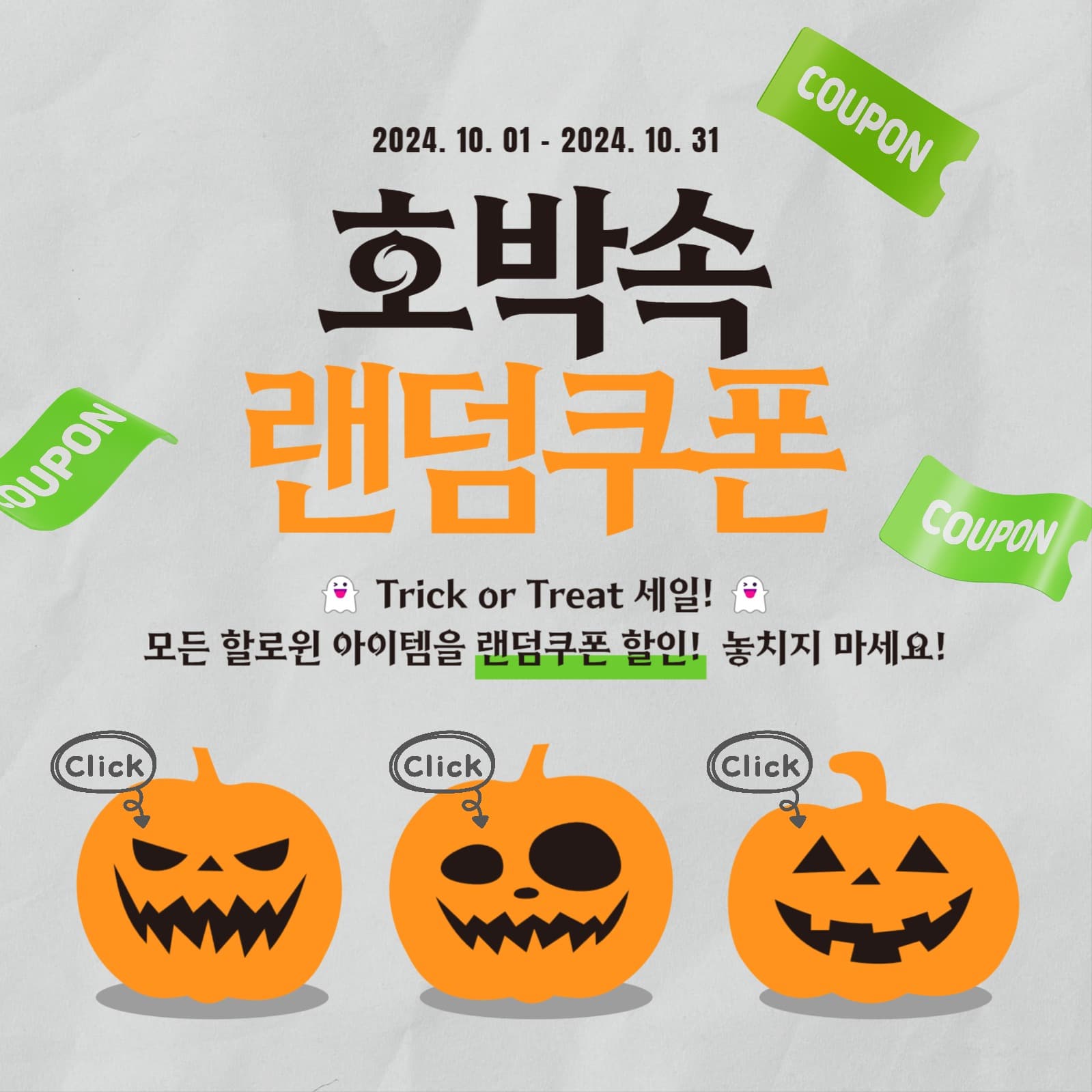 호박속 랜덤쿠폰