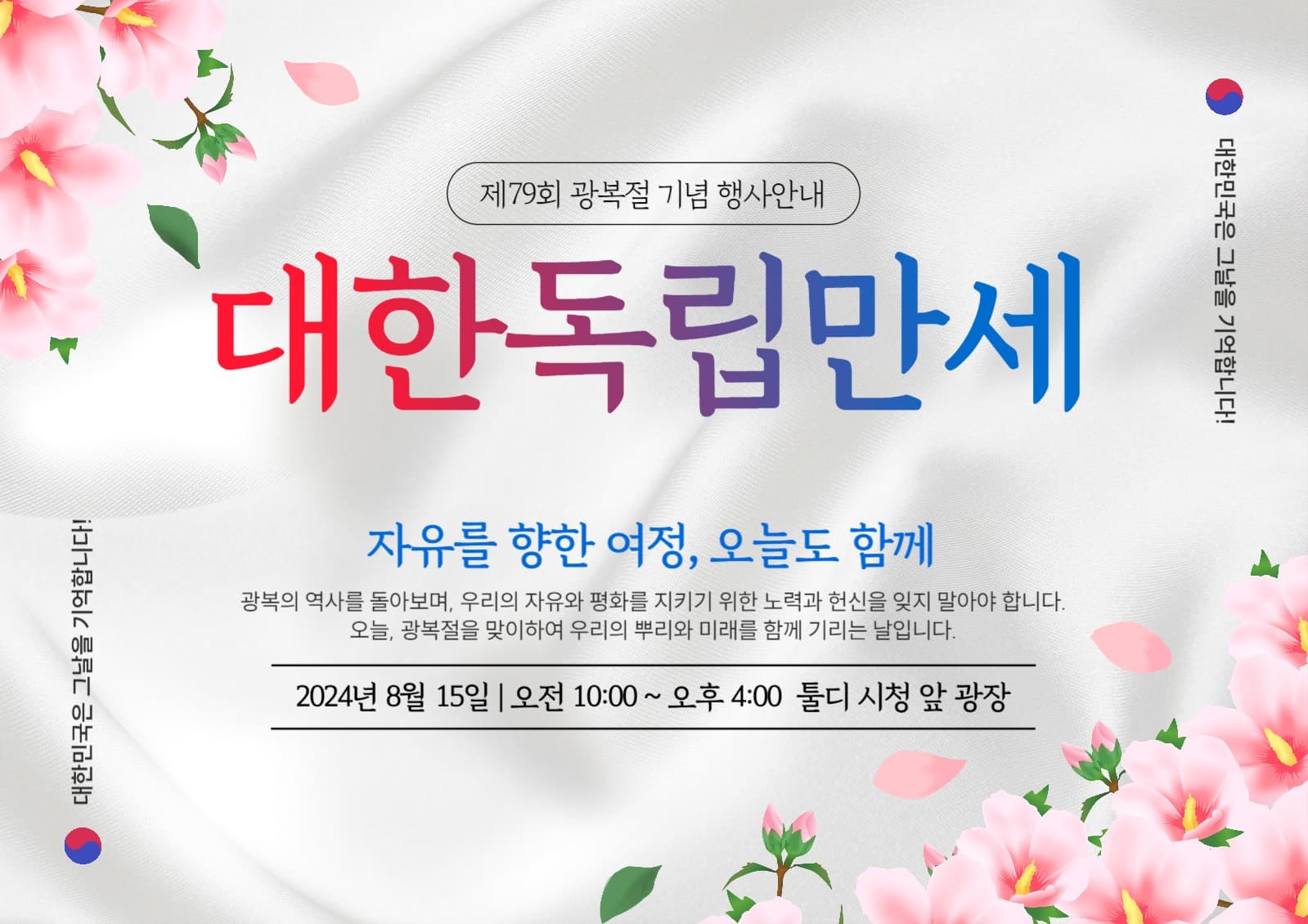 대한독립만세 광복절 웹포스터