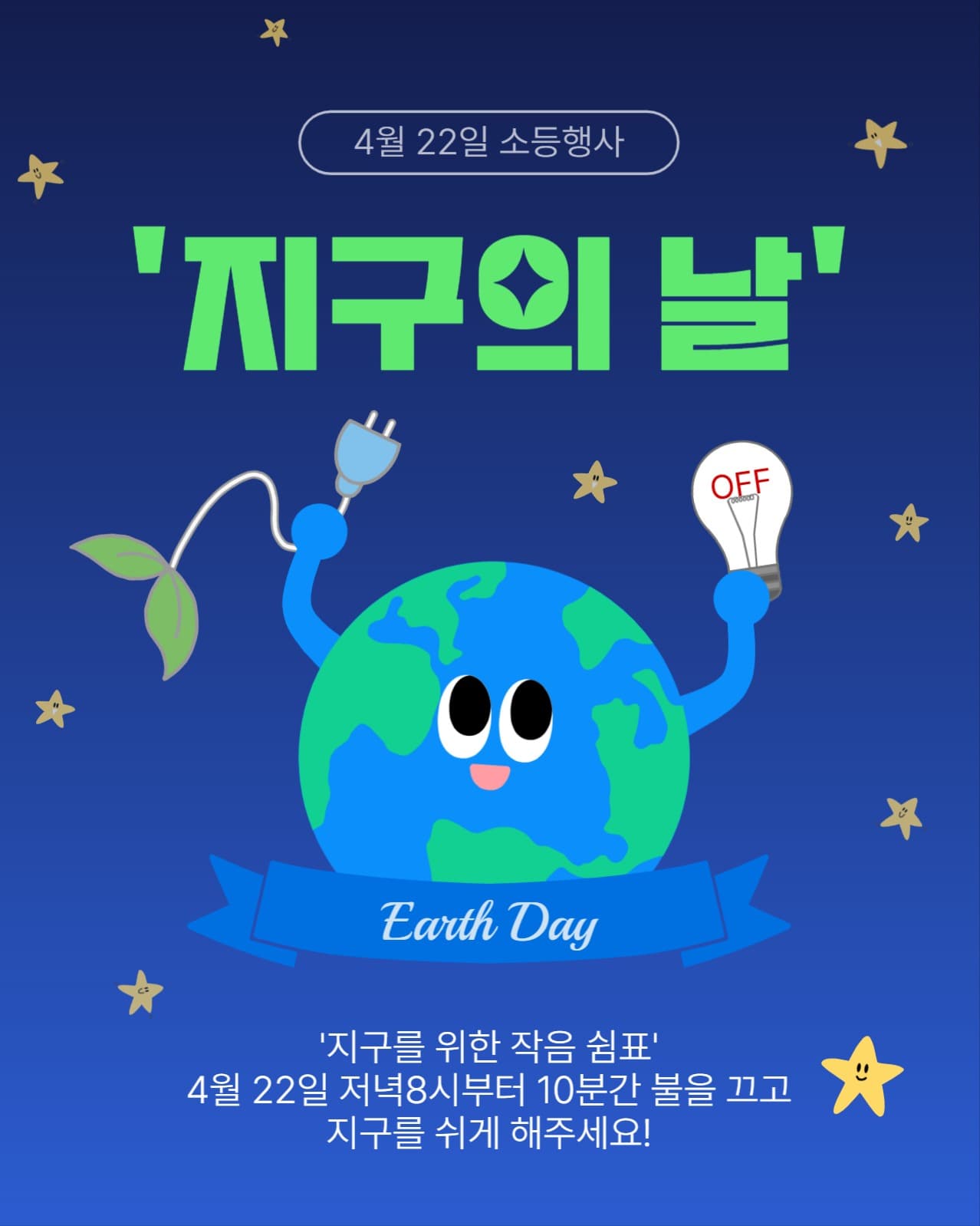 전국소등행사