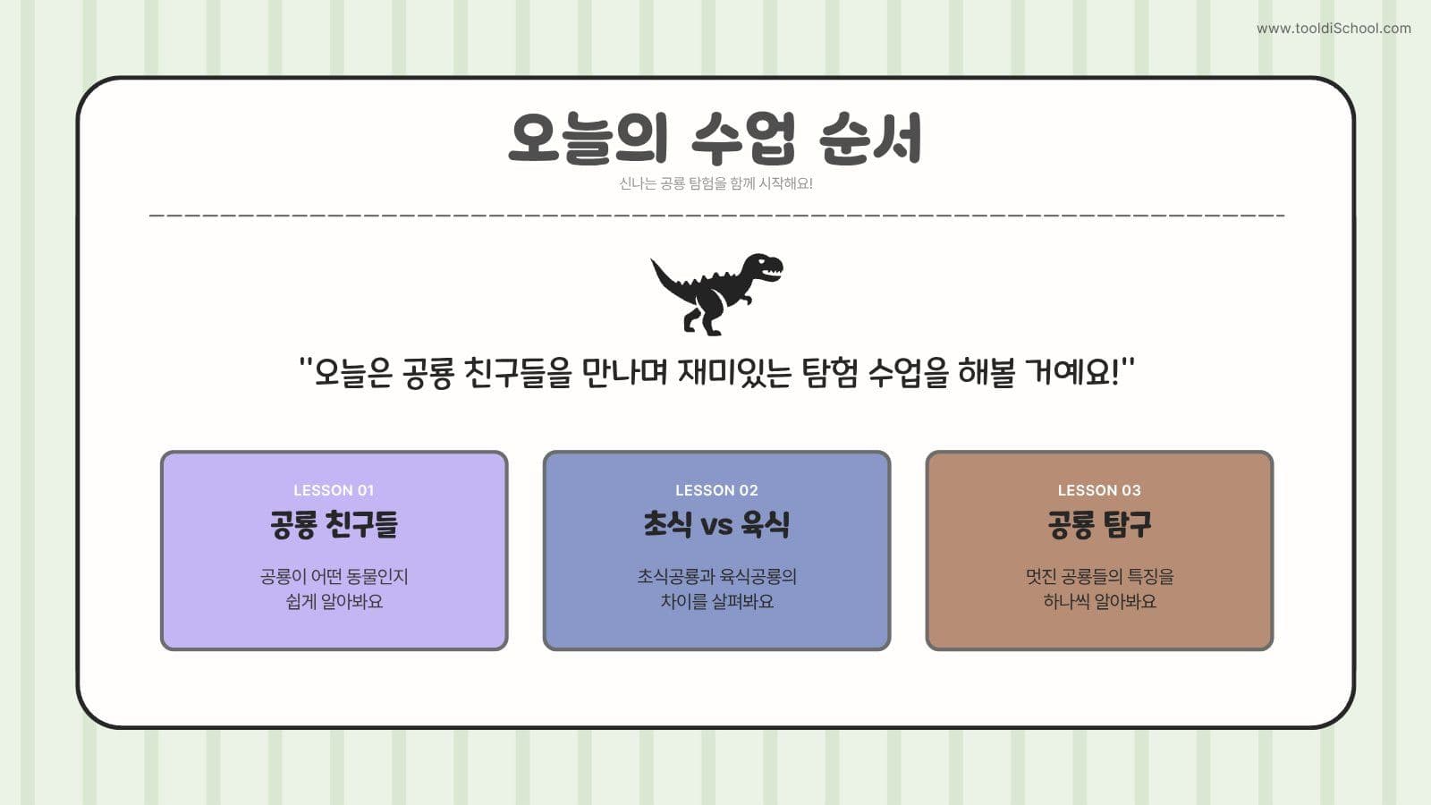 공룡 수업 어린이 PPT 템플릿