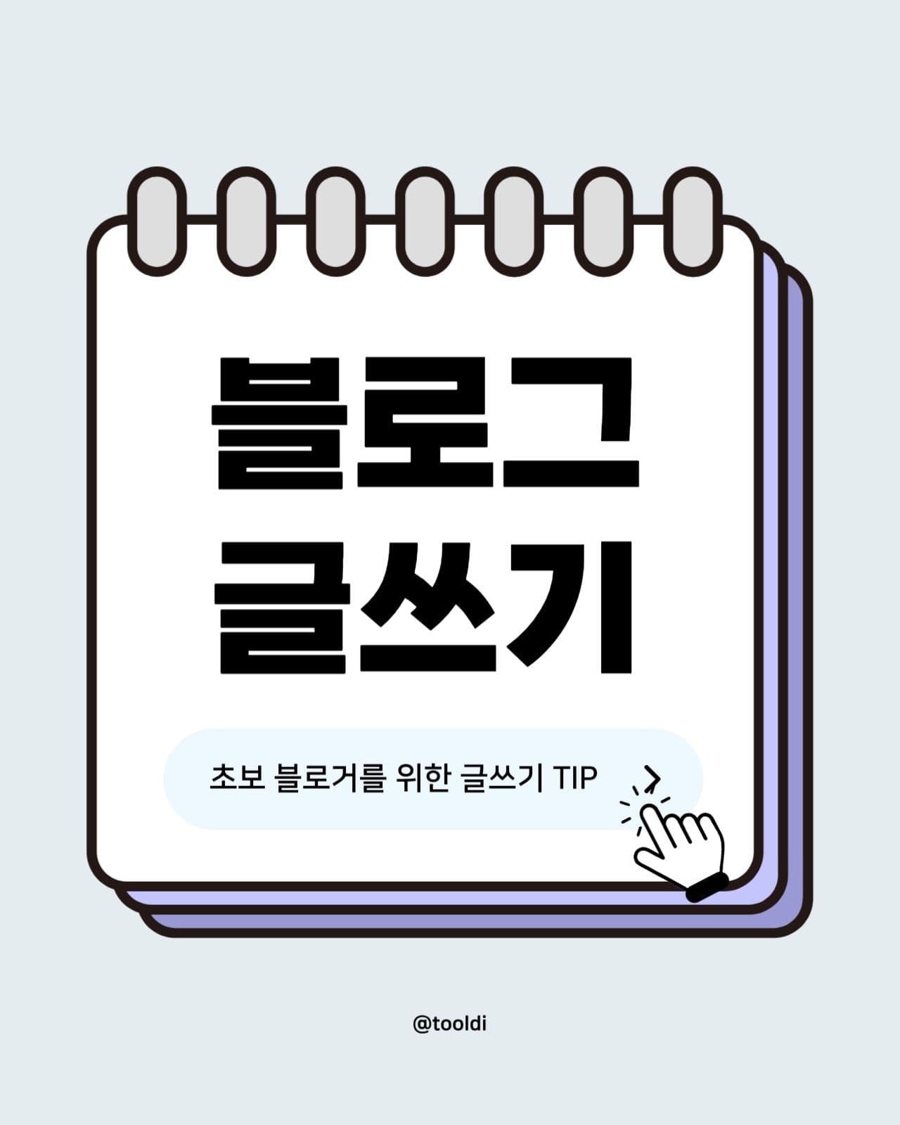 블로그 글쓰기 썸네일