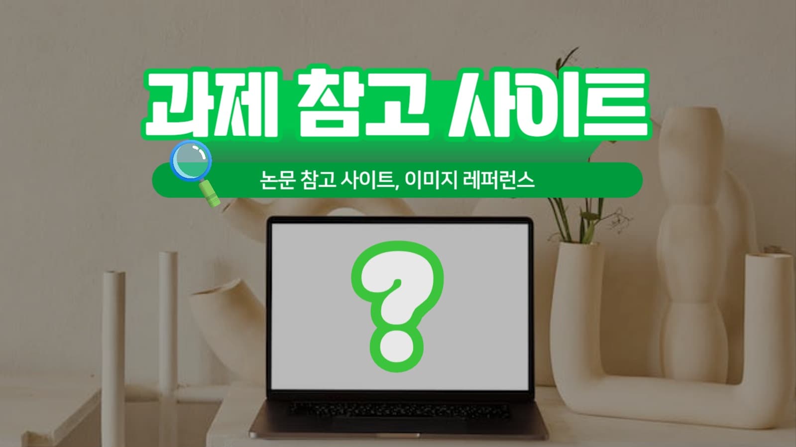 과제 관련 유튜브 섬네일