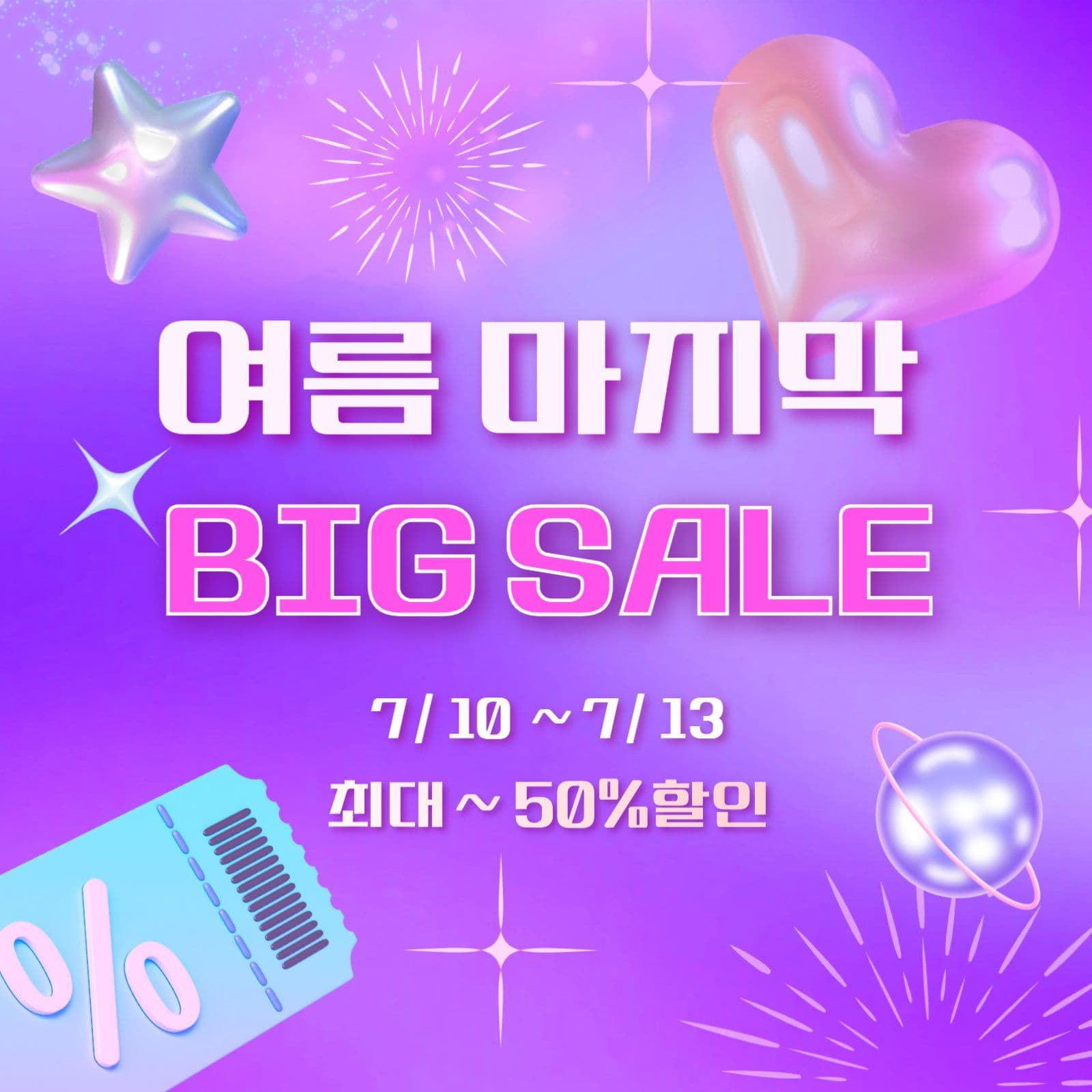 여름 마지막 BIG SALE