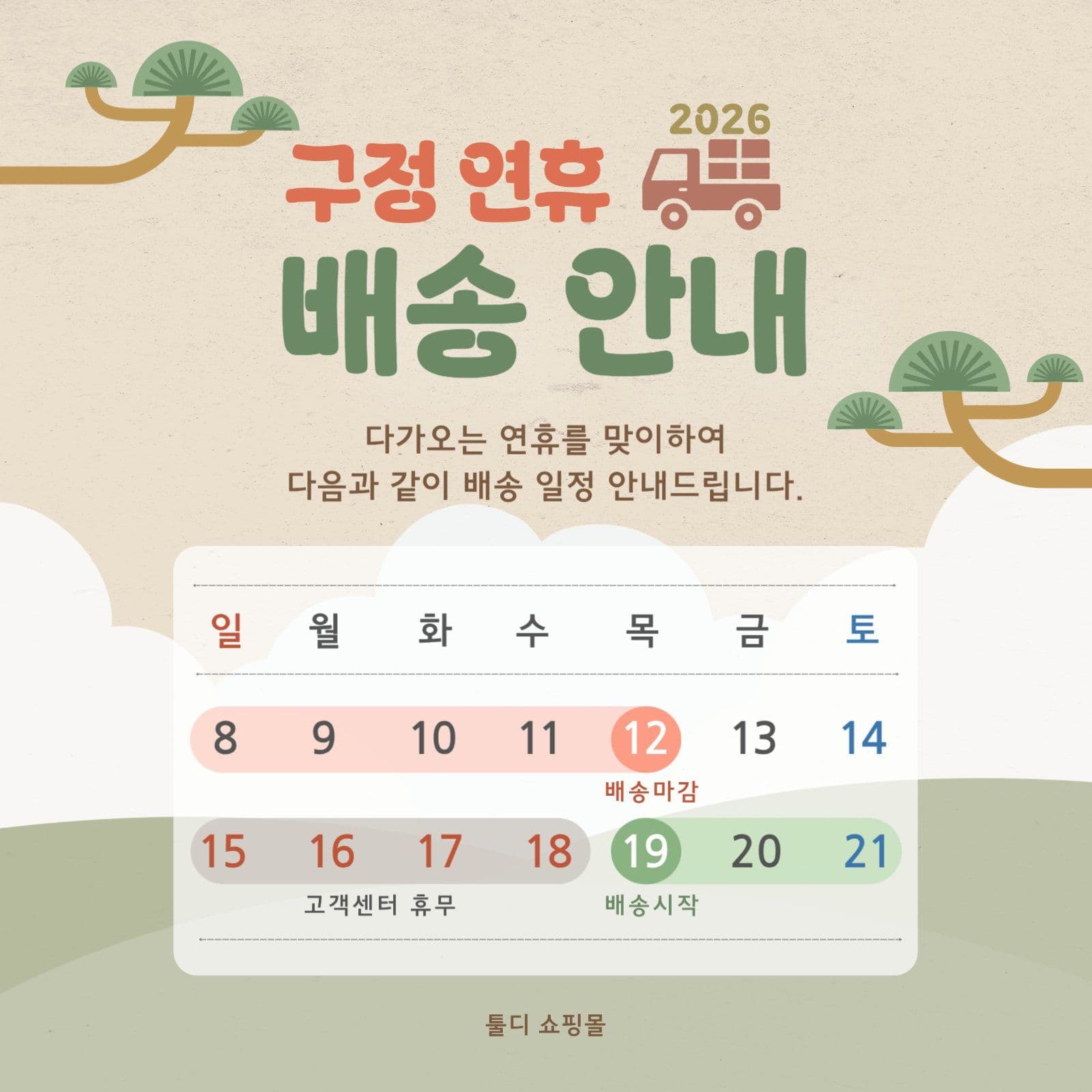 구정 연휴 배송 안내