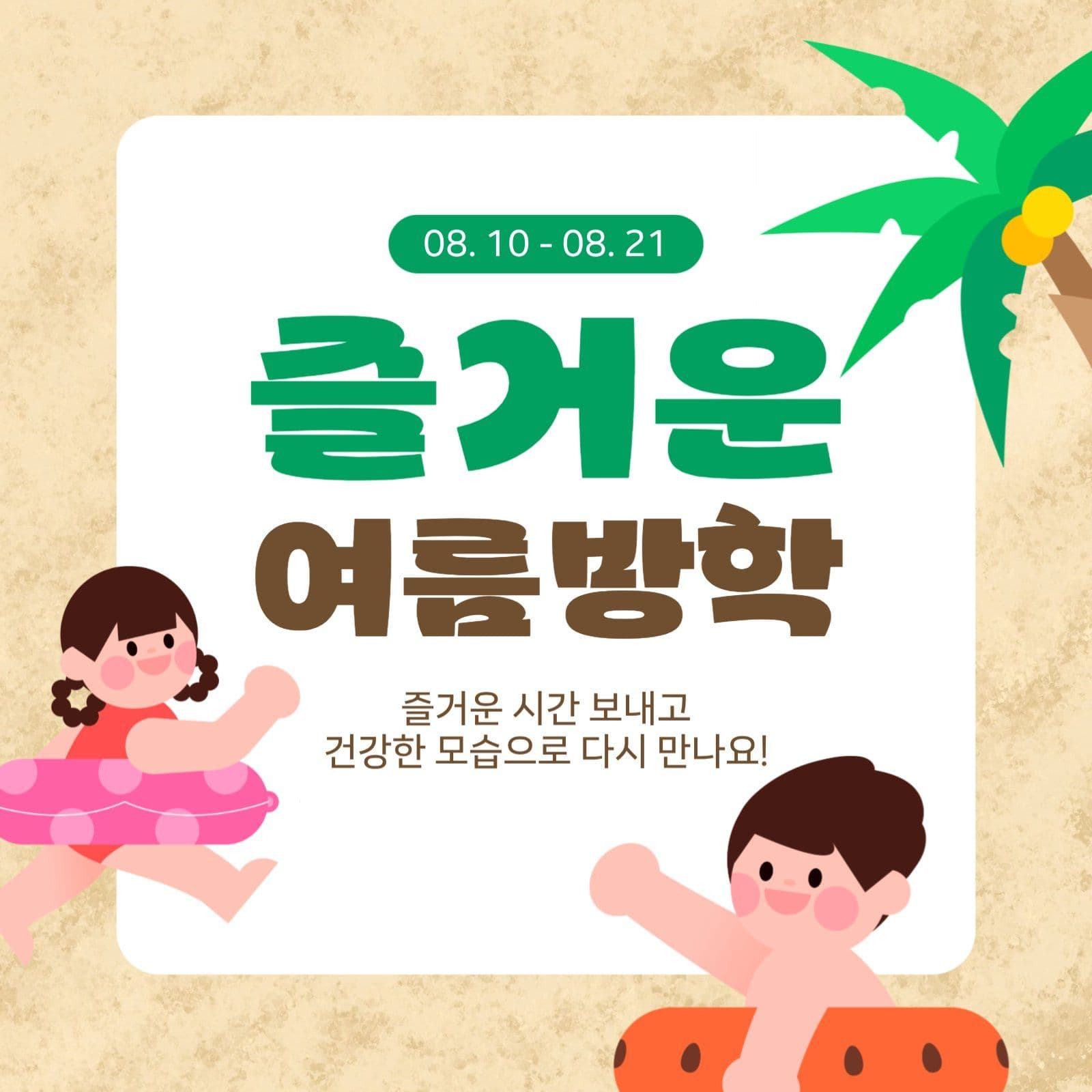 여름방학 안내 게시물