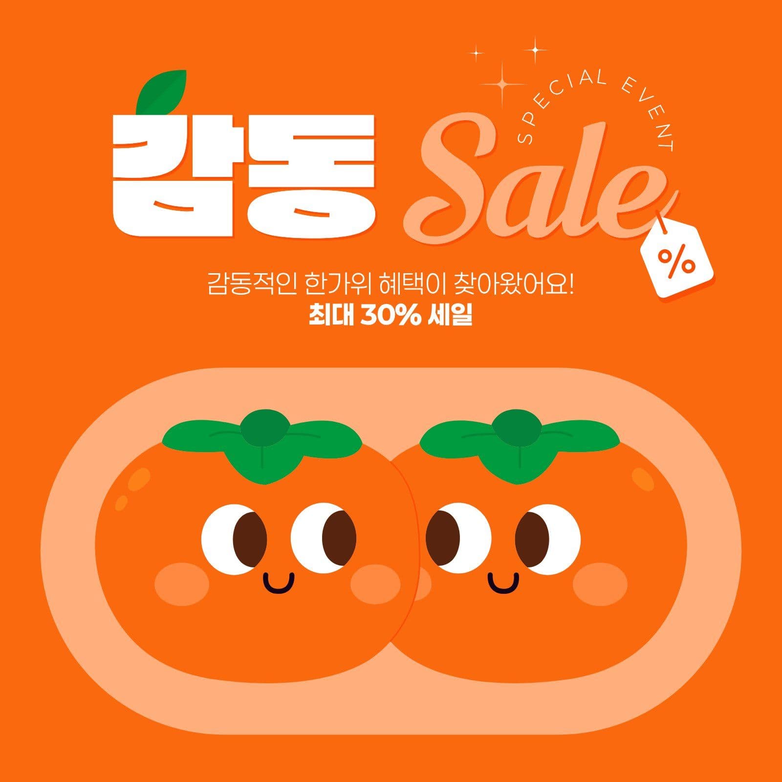 주황색 귀여운 한가위 세일