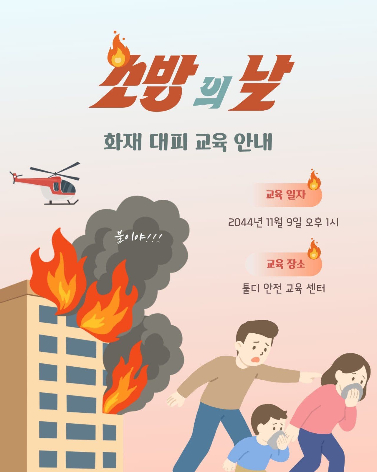 소방의 날 화재 대피 교육 안내 소방관 소셜 미디어 템플릿