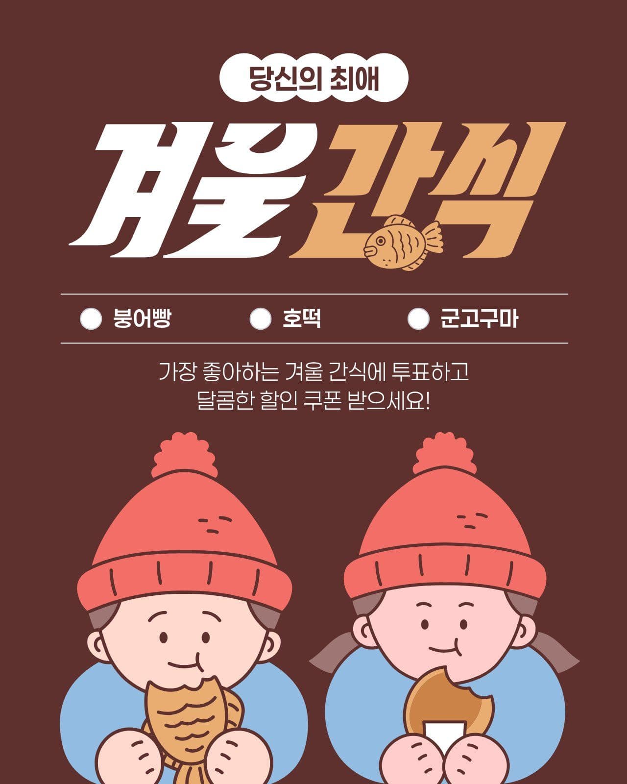 갈색 겨울 간식 이벤트 붕어빵 빙어 템플릿으로 축제 홍보하기