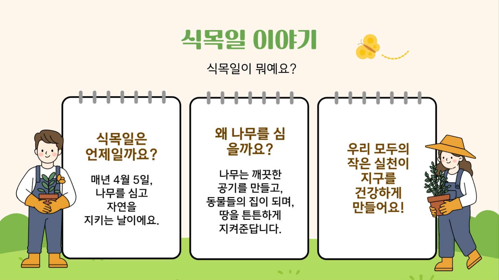 우리 함께 심어요! 작은씨앗, 큰 꿈 식목일 프레젠테이션 템플릿