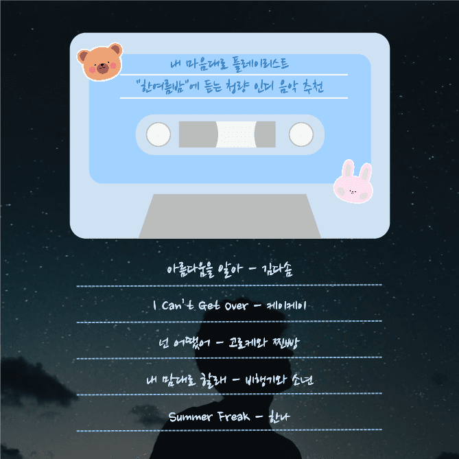 내 마음대로 플레이리스트