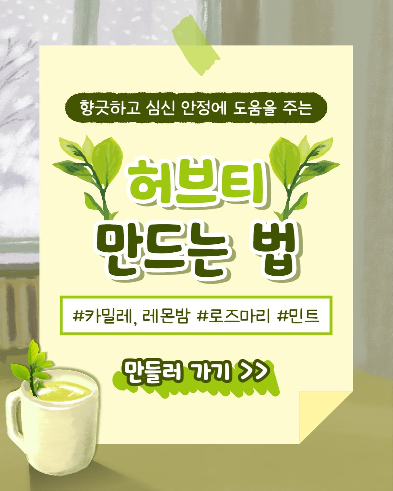 허브티 만드는 법 인스타(세로)