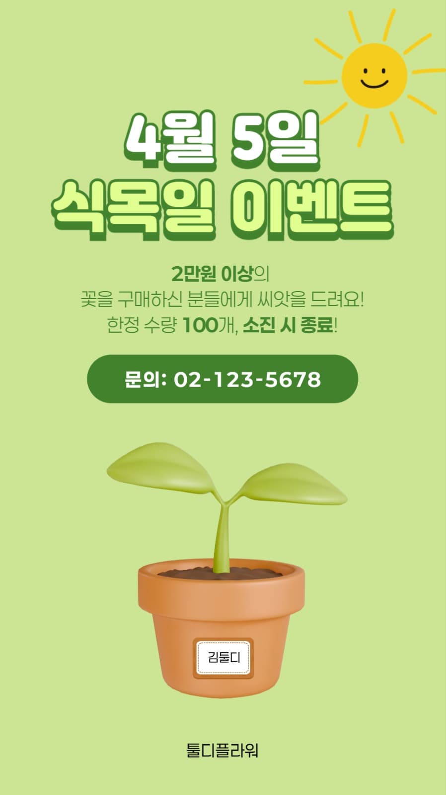 식목일 이벤트 스토리
