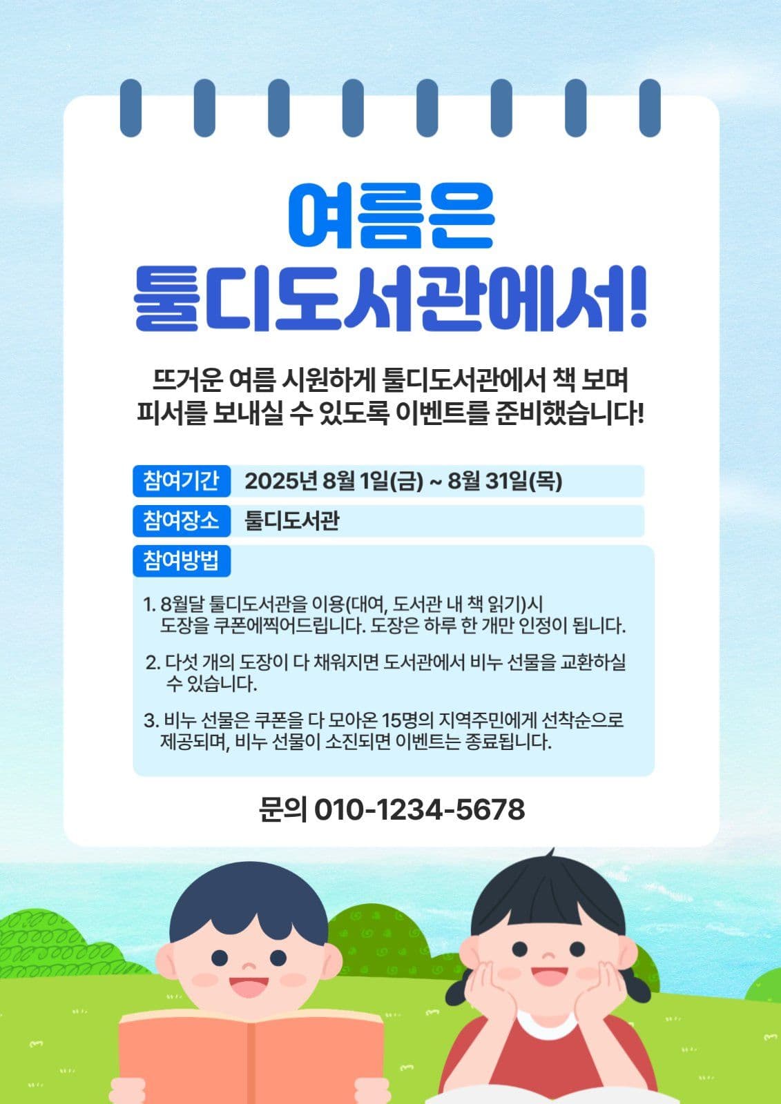 여름 도서관 이벤트