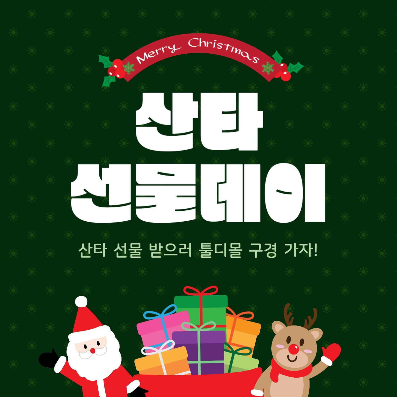 산타선물데이