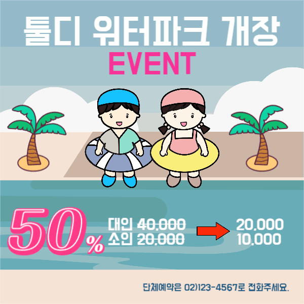 워터파크 개장 이벤트